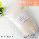 楽天自然派入浴剤とコスメ マユナバスソルト 幸せの オレンジ ハピネス 1kg ギフト プレゼント かわいい ペルシャ岩塩 売れ筋 バスソルト デトックス 浄化 発汗 乾燥肌 無添加　無着色 マユナ MAYUNA 入浴剤 おしゃれ 女性 ギフト プレゼント 人気 冷え対策 日常使いに おすすめ 誕生日 ブライダル