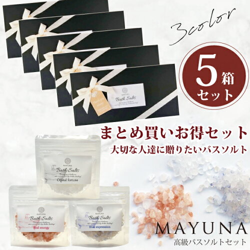 マユナ MAYUNA 高級 バスソルトセット 複数 5個 入浴剤 ヒマラヤ岩塩 ...