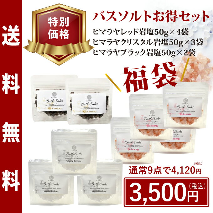 バスソルト 福袋 入浴剤 お得セット 9袋 温泉 セット 詰め合わせ ギフト プレゼント 高級 ヒマラヤ岩塩 バス ソルト レッド クリスタル ブラック 無添加 乾燥肌 プチギフト リラックス 感謝 入浴 雑貨 風呂 おしゃれ 女性 男性 バスソルトギフト 無添加バスソルト マユナのサムネイル