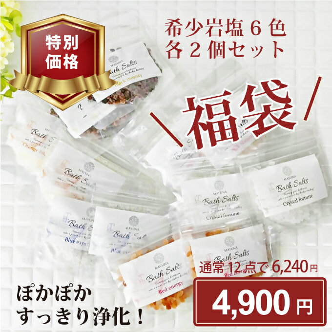 バスソルト 【福袋】希少 6色 各2セット 12個入り 各50g 店長きまぐれお得セット 高級 入浴剤 バラエティ 詰め合わせ セット 個包装 無添加 父の日 ギフト 女性 発汗 乾燥肌 ヒマラヤ岩塩 ピンクソルト ブラックソルト 入浴 クリスタル レッド オレンジ マユナ