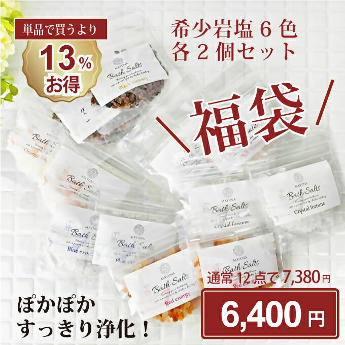 バスソルト 福袋 2025 希少 6色 各 2セット 12個入 各50g 店長きまぐれお得セット 高級 入浴剤 詰め合わせ セット クリスマス お歳暮 ギフト ...