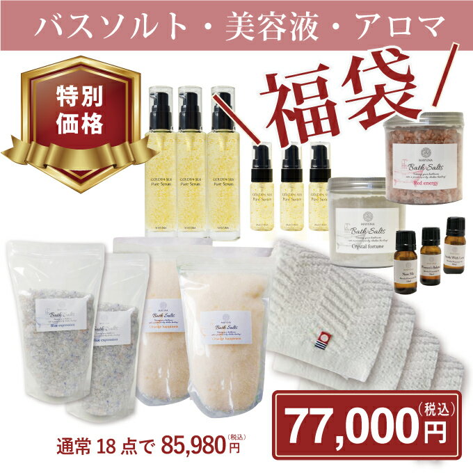 楽天自然派入浴剤とコスメ マユナバスソルト 美容液 福袋 18点セット 入浴剤 高級 ヒマラヤ岩塩 神の塩 ペルシャブルー 幸せの オレンジ クリスタル レッド 防腐剤フリー シルク 美容液 60ml 15ml オイル 美容液今治タオル 保湿 乾燥肌 ハリ 自宅用 女性 無添加 マユナ