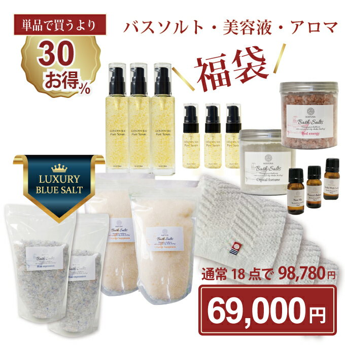 バスソルト 美容液 福袋 18点セット 入浴剤 高級 ヒマラヤ岩塩 神の塩 ペルシャブルー 幸せの オレンジ クリスタル レッド 防腐剤フリー シルク 美容液 ...