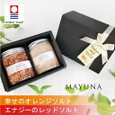 ヒマラヤ岩塩 バスソルト 2色 セット レッド オレンジ 250g プロ仕様 約5回分 2色 母の日 入浴剤 高級 無添加 無着色 女性 ギフト プレゼント 母 実用的 もらって 嬉しい もらって困らない 岩塩 発汗 乾燥肌 退職祝い 詰め合わせ オシャレ リラックス マユナ MAYUNA