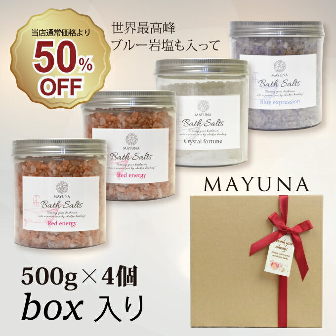 岩塩 バスソルト 福袋 4個 セット レッド クリスタル ブルー 500g プロ仕様 高級 バス 入浴剤 ギフト 無添加 無着色 岩塩 発汗 乾燥肌 男性 女性 お返し 風呂グッズ リラックス バスセット プレゼント 高級入浴剤 無添加入浴剤 マユナ MAYUNA