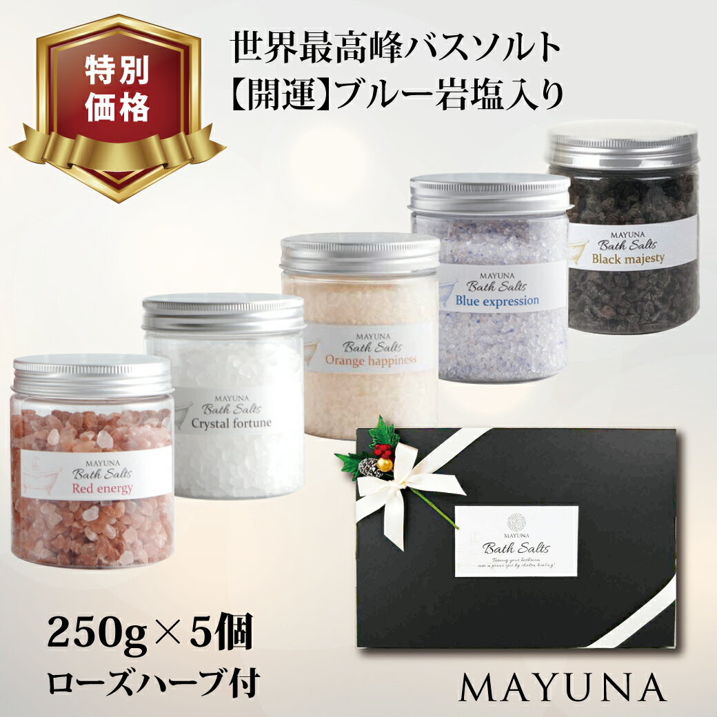 バスソルト 福袋 5色 セット ヒマラヤ岩塩 レッド クリスタル ブルー オレンジ ブラック 250g プロ仕様 高級 バス 入浴剤 ギフト 無添加 無着色 岩塩 発汗 乾燥肌 男性 女性 お返し 風呂グッズ リラックス バスセット プレゼント 高級入浴剤 無添加 マユナ MAYUNAのサムネイル