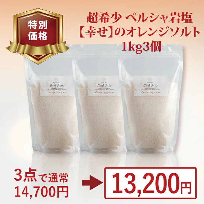 楽天自然派入浴剤とコスメ マユナバスソルト 福袋 幸せの オレンジ 1kg 3個セット 無添加 ギフト プレゼント かわいい ペルシャ岩塩 高級 おすすめ　デトックス 浄化 発汗 乾燥肌 無添加　無着色 マユナ MAYUNA 入浴剤 発汗 保湿 おしゃれ 女性 ギフト プレゼント 人気 冷え対策 日常 家庭用 癒し