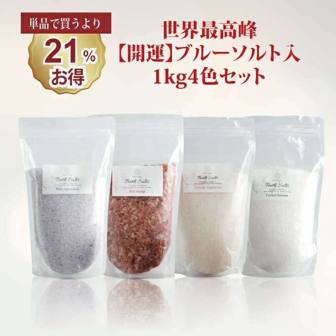 バスソルト 福袋 2025 セット 神の塩 希少 岩塩 4色セット 各 1kg クリスマス お歳暮 ギフト プレゼント 高級 男性 女性 ヒマラヤ岩塩 ペルシャ...