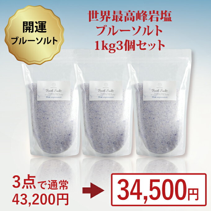 バスソルト 福袋 開運 バスソルト ブルー 1kg 3袋セット雑誌 開運特集掲載 世界最高峰 ブルー エクスプレッション 入浴剤 デトックス 岩塩 神の塩 ペルシャ岩塩 冷え対策 浄化 発汗 乾燥肌 無添加 無着色 マユナ MAYUNA 女性 約20回分*3