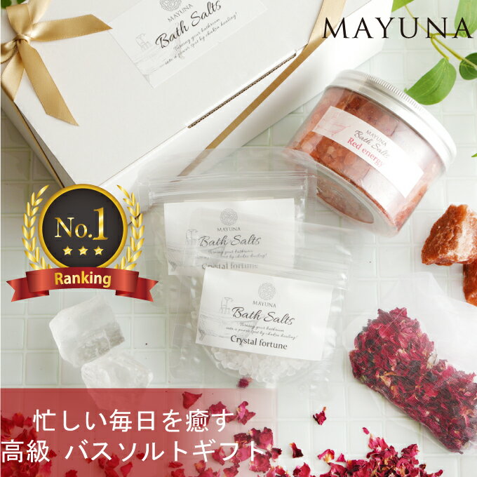 【楽天1位】 岩塩 バスソルト ギフトセット 高級 無添加 入浴剤 詰め合わせ ヒマラヤ岩塩 クリスマス お歳暮 ギフト プレゼント 5000円以下 5000円...