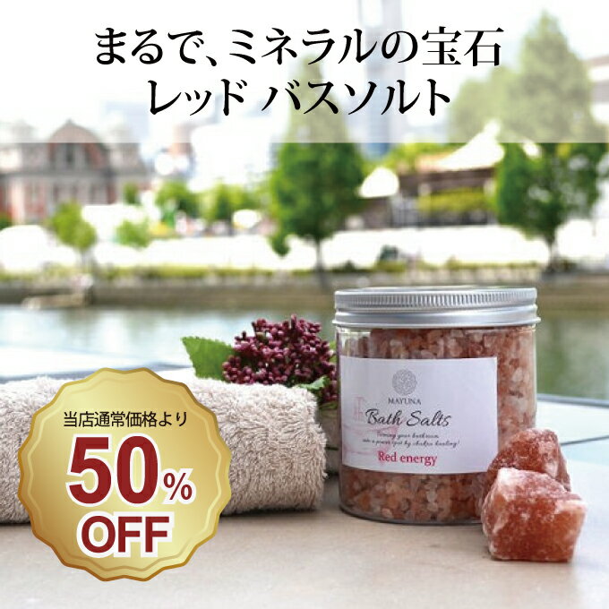 バスソルト パワーUPの レッド エナジー 入浴剤 珊瑚のように温かい ヒマラヤ岩塩 冷え対策 デトックス 浄化 発汗 乾燥肌 太古ミネラル 無添加 無着色 マユナ MAYUNA 女性 おしゃれ おすすめ ギフト プレゼント 人気 ヨガ 自宅ケア おうち時間 プロ仕様 500g 約10回分のサムネイル