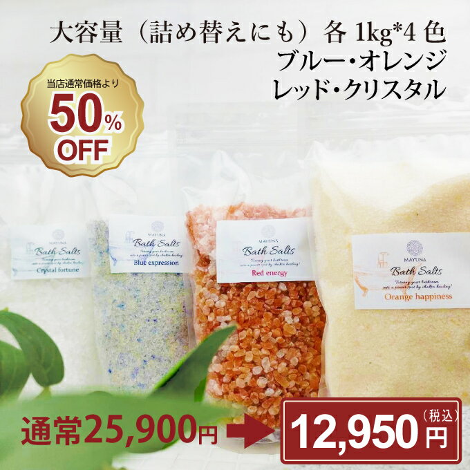 バスソルト セット 神の塩 希少岩塩 4色セット 各1kg 自宅用 高級 ギフト プレゼント 発汗 入浴剤 詰め合わせ ヒマラヤ岩塩 ペルシャ岩塩 浄化 発汗 乾燥肌 無添加 無着色 無添加入浴剤 おしゃれ かわいい 男性 女性 風呂グッズ リラックス 冷え対策 マユナのサムネイル