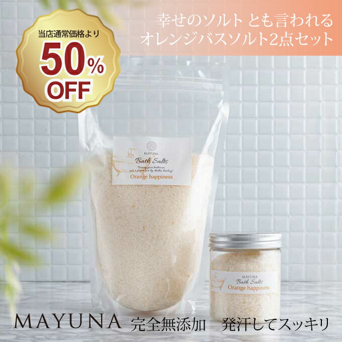 バスソルト 幸せの オレンジ ハピネス 250g 1kg セット 本体 詰め替え用 セット 高級 ギフト プレゼント 発汗 入浴剤 ペルシャ 岩塩 浄化 保湿 無添加 無着色 女性 男性 誕生日 お父さん 健康 グッズ 癒しグッズ かわいい おしゃれ 無添加入浴剤 入浴用品 マユナのサムネイル