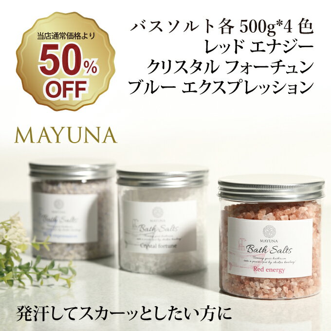 岩塩 ＼半額／ バスソルト 500g 3色 セット レッド クリスタル ブルー 入浴剤 ヒマラヤ岩塩 岩塩 冷え対策 デトックス 浄化 発汗 乾燥肌 無添加 無着色 マユナ MAYUNA 女性 おしゃれ おすすめ ギフト 人気 ヨガ 自宅ケア おうち時間 プロ仕様 約10回分*3色