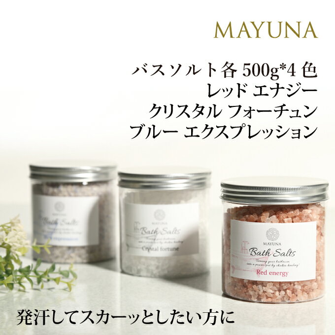 岩塩 バスソルト 500g 3色 セット レッド クリスタル ブルー 入浴剤 ヒマラヤ岩塩 岩塩 冷え対策 デトックス 浄化 発汗 乾燥肌 無添加 無着色 マユナ MAYUNA 女性 おしゃれ おすすめ ギフト 人気 ヨガ 自宅ケア おうち時間 プロ仕様 約10回分*3色