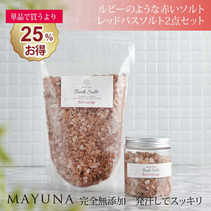 ＼楽天スーパーSALE 半額／ バスソルト パワーUPの レッド エナジー プロ仕様 250g 約5回分 高級 入浴剤 父の日 ギフト バス ソルト プレゼント ヒマラヤ岩塩 発汗 浄化 乾燥肌 無添加 無着色 男性 女性 岩塩 袋 風呂 おしゃれ 健康 グッズ 風呂グッズ リラックス マユナのサムネイル