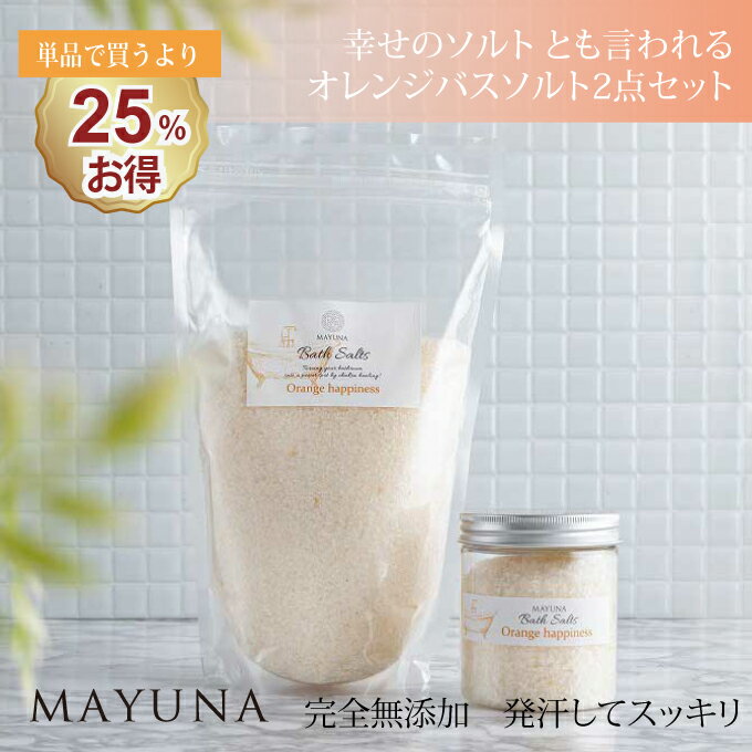 楽天自然派入浴剤とコスメ マユナバスソルト 幸せの オレンジ ハピネス 250g 1kg セット 本体 詰め替え用 セット ギフト プレゼント 高級 バス ソルト 発汗 入浴剤 ペルシャ 岩塩 浄化 保湿 無添加 無着色 女性 男性 誕生日 健康 グッズ 癒しグッズ かわいい おしゃれ 無添加入浴剤 マユナ 父の日 早割