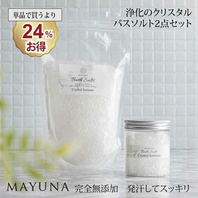 バスソルト 浄化 クリスタルフォーチュン プロ仕様 250g 約5回分 入浴剤 ギフト バス ソルト プレゼント 高級 ヒマラヤ岩塩 発汗 乾燥肌 ミネラル 無添加 無着色 女性 男性 健康 グッズ 癒しグッズ 風呂グッズ リラックス 無添加入浴剤 浄化グッズ バレンタイン マユナのサムネイル
