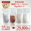 バスソルト 福袋 2025 セット 神の塩 希少 岩塩 4色セット 各 1kg ギフト プレゼント 入浴剤セット 自宅用 高級 男性 女性 ヒマラヤ岩塩 ペルシ...