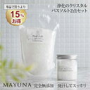 バスソルト 浄化 クリスタルフォーチュン プロ仕様 250g 約5回分 入浴剤 ギフト プレゼント 高級 バス ソルト ヒマラヤ岩塩 乾燥肌 ミネラル 無添加 ...