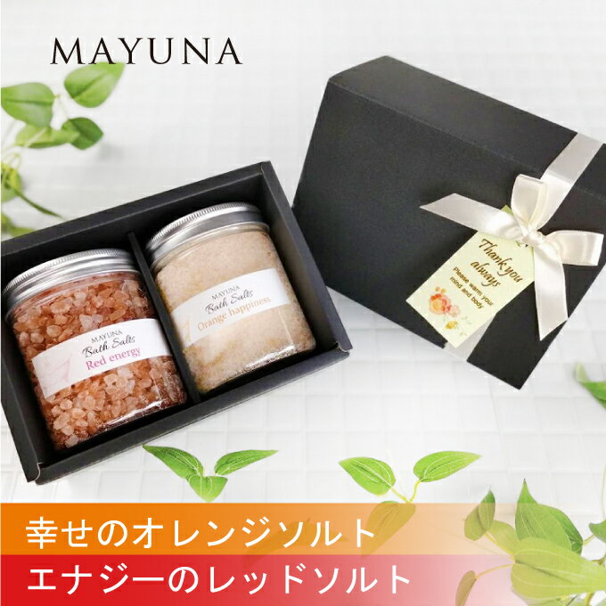 ヒマラヤ岩塩 バスソルト 2色 セット レッド オレンジ 250g プロ仕様 約5回分*2色 バス ソルト 入浴剤 高級 無添加 無着色 ギフト プレゼント 母の日 4000円 誕生日プレゼント 男性 女性 もらって 嬉しい 岩塩 乾燥肌 詰め合わせ リラックス 4000円以下 マユナ