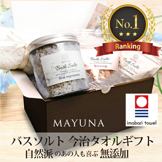 ギフトセット 【ランキング1位】 ヒマラヤ岩塩 バスソルト 今治タオル ギフトセット カラー ブルー 岩塩 高級 詰め合わせ 入浴剤 無添加 ギフト プレゼント 母の日 男性 女性 女友達 誕生日プレゼント 20代 30代 40代 50代 女友達誕生日プレゼント バスソルトギフト 送料無料