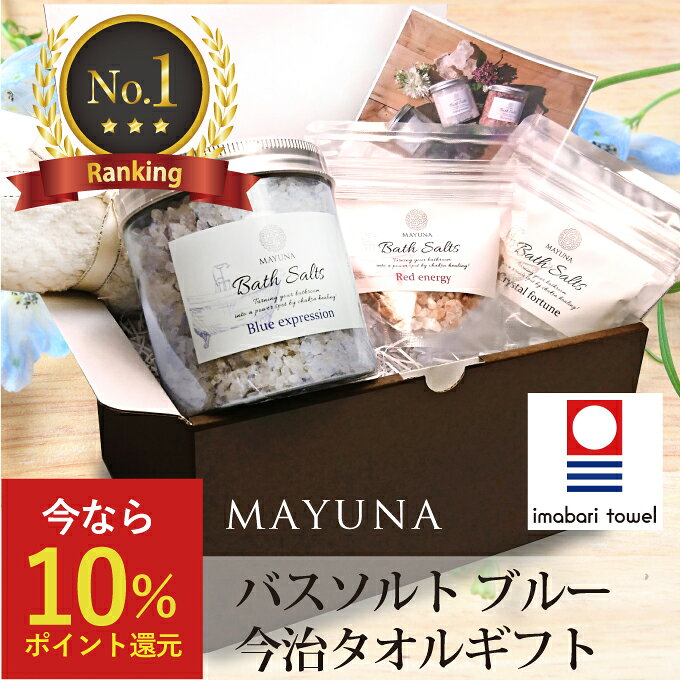 ギフトセット 【ランキング1位】 ヒマラヤ岩塩 バスソルト 今治タオル ギフトセット カラー ブルー 岩塩 高級 詰め合わせ 入浴剤 無添加 ギフト プレゼント 母の日 男性 女性 女友達 誕生日プレゼント 20代 30代 40代 50代 女友達誕生日プレゼント バスソルトギフト 送料無料