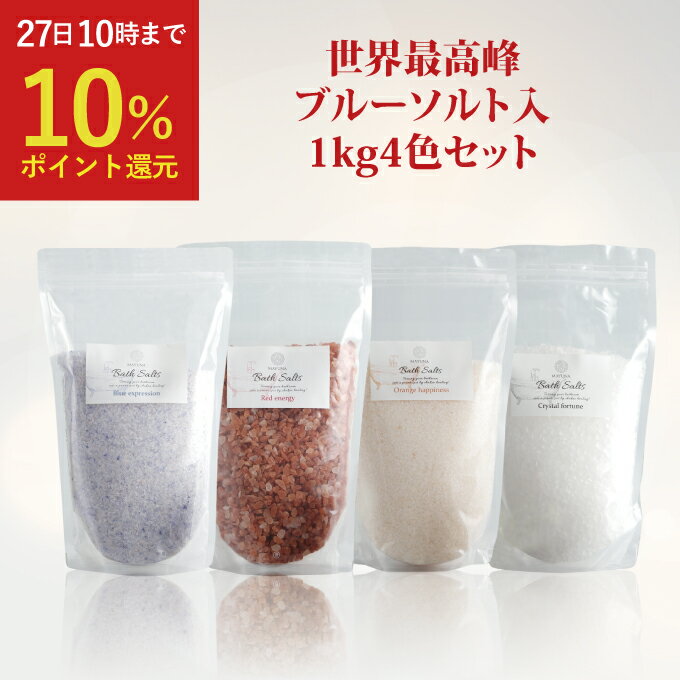 バスソルト 福袋 2025 セット 神の塩 希少 岩塩 4色セット 各 1kg クリスマス お歳暮 ギフト プレゼン..