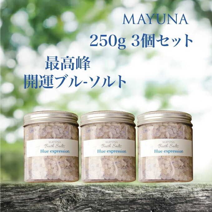 岩塩 開運 バスソルト 250g 3個セット 雑誌 開運特集掲載 世界最高峰 ブルー エクスプレッション 入浴剤 デトックス 岩塩 神の塩 ペルシャ岩塩 冷え対策 浄化 発汗 乾燥肌 無添加 無着色 マユナ MAYUNA 女性 ヨガ 自宅ケア プロ仕様 約5回分*3