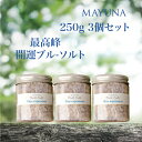 開運 バスソルト 250g 3個セット 雑誌 開運特集掲載 世界最高峰 ブルー エクスプレッション 入浴剤 デトックス 岩塩 神の塩 ペルシャ岩塩 冷え対策 浄化 発汗 乾燥肌 無添加 無着色 マユナ MAYUNA 女性 ヨガ 自宅ケア プロ仕様 約5回分*3