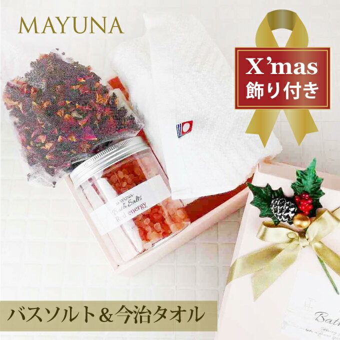 【xmas飾り付】ヒマラヤ岩塩 バスソルト ギフトセット クリスマス 無添加 入浴剤 今治タオル ローズハーブ レッド 高級 セット 詰め合わせ プレゼント 女性 ギフト 誕生日プレゼント 誕生日 プレゼント 女性 3000円 女友達 退職祝い 20代 30代 40代 おしゃれ お風呂 あす楽のサムネイル