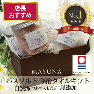 【ランキング受賞】 バスソルト ギフトセット タオル セット 女性 ギフト プレゼント 今治タオル 無添加 高級 入浴剤 詰め合わせ 女友達 彼女 母親 誕生日プレゼント 20代 30代 40代 50代 60代 保湿 おしゃれ あす楽 タオルギフト 内祝 フェイスタオル