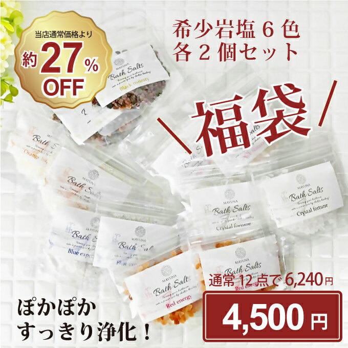 バスソルト 【福袋】希少 6色 各2セット 12個入り 各50g 店長きまぐれお得セット 高級 入浴剤 バラエティ 詰め合わせ セット 個包装 無添加 父の日 ギフト 女性 発汗 乾燥肌 ヒマラヤ岩塩 ピンクソルト ブラックソルト 入浴 クリスタル レッド オレンジ マユナのサムネイル