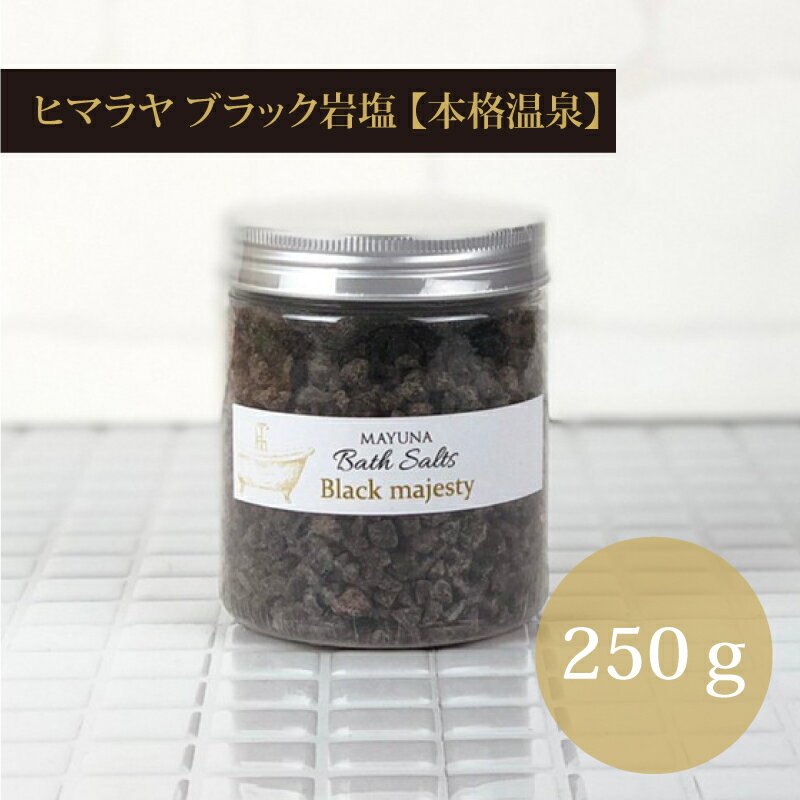 ブラックバスソルト 250g バスソルト 自宅ケア ヒマラヤ岩塩 温泉 無添加 女性 女友達 ホームケア 美容 健康 誕生日プレゼント おうち時間 お家時間 お...