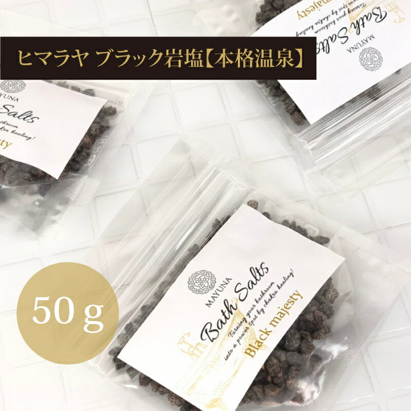 岩塩 ブラックソルト ヒマラヤ岩塩 バスソルト 50g ヒマラヤ ソルト ギフト 入浴剤 プチギフト 誕生日プレゼント 女友達 母親 60代 女性 70代 50代 温泉 無添加 美容 健康 おうち時間 お家時間 癒しグッズ 使える 贈り物 喜ばれる ブラックバスソルト クリスマス お歳暮