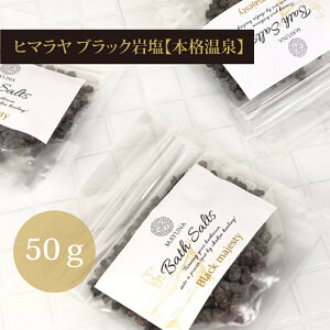 ブラックバスソルト 50g バスソルト 自宅ケア ヒマラヤ岩塩 温泉 無添加 女性 女友達 ホームケア 美容 健康 誕生日プレゼント おうち時間 お家時間 お中元ギフト 御中元ギフト 夏ギフト