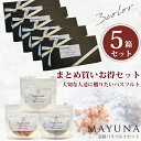 【ランキング1位】 バスソルト ギフト 5個 セット 個包装 プチギフト バレンタイン 退職 送別会 内祝 内祝い 女子会 お配り おくばりギフト 高級 入浴剤...