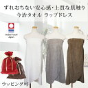 【ギフトラッピング無料】 バスローブ 今治タオル 日本製 ラップドレス ホワイトデー 綿100% レディース ホームウェア タオル地 お風呂上り プール ジム ...