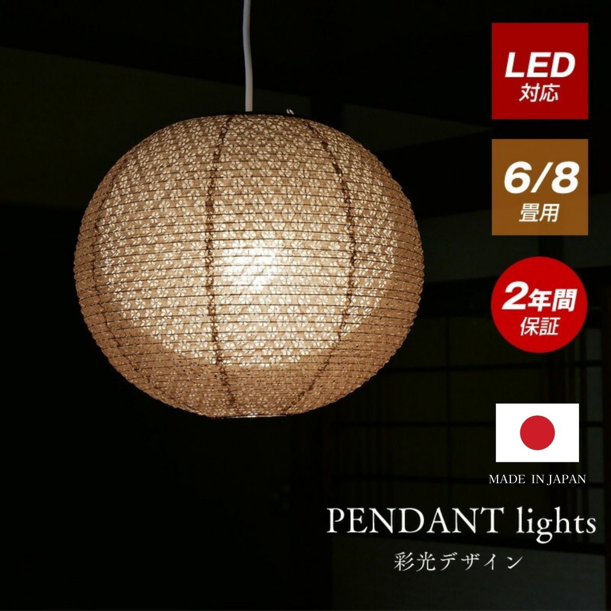 Rakuten - 和紙ペンダントライト ペンダント アンティーク led ペンダントライト 和紙 日本製 おしゃれ デザイナーズ 照明 天井照明 和風 吹き抜け ペンダントライト照明 ペンダント照明 明るい リビング ダイニング 新生活 照明器具 寝室 玄関 居間用 和室 洋室 月 吊り下げ LED照明