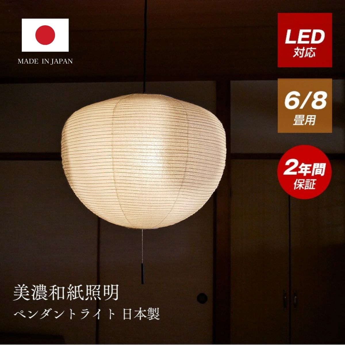 Rakuten - ペンダントライト ペンダント おしゃれ 天井照明 照明器具 led 吊り下げ アンティーク LED対応 和紙 日本製 デザイナーズ 照明 カラフル led 和室 和風 吹き抜け ペンダントライト照明 シーリングライト 明るい リビング ダイニング 新生活 寝室 玄関 居間用 洋室 紙 高級