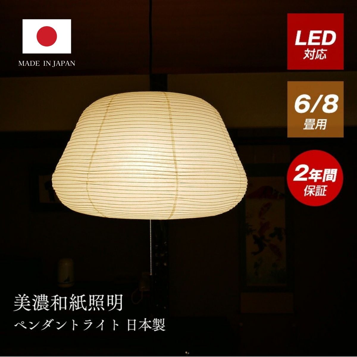 Rakuten - 職人の和紙 ペンダント アンティーク LED対応 ペンダントライト 和紙 日本製 おしゃれ デザイナーズ 照明 天井照明 カラフル led 和室 和風 吹き抜け ペンダントライト照明 シーリングライト 明るい リビング ダイニング 新生活 照明器具 寝室 玄関 居間用 和室 洋室 紙