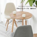 【円形カフェテーブル】 幅 60 cm 丸 円形 おしゃれ リビングテーブル テーブル 木 木製 丸形 パソコンデスク 作業机 リモート ナチュラル ホワイト ...