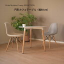 【80センチ円形カフェテーブル】カフェテーブル カフェデスク ティーテーブル ディーデスク 丸 円形 おしゃれ リビングテーブル テーブル 木 机 つくえ 丸形...