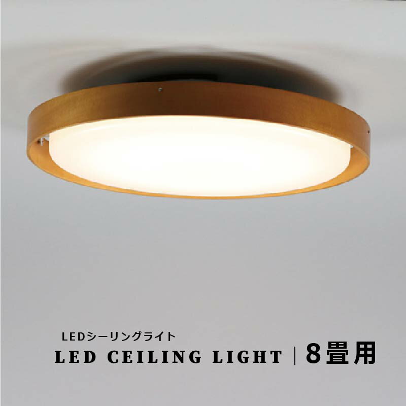 【こだわりの材料で長持ち】【送料無料】LED 8畳用 KML-0015 ウッドリング ledシーリングライト 照明 ライト おしゃれ 8畳 ナチュラル ブラウン 明るい リモコン 付照明 おしゃれ LED ワンルーム 新生活 北欧 西海岸 ARCA 38W リビング ダイニング 調光 タイマー メモリー