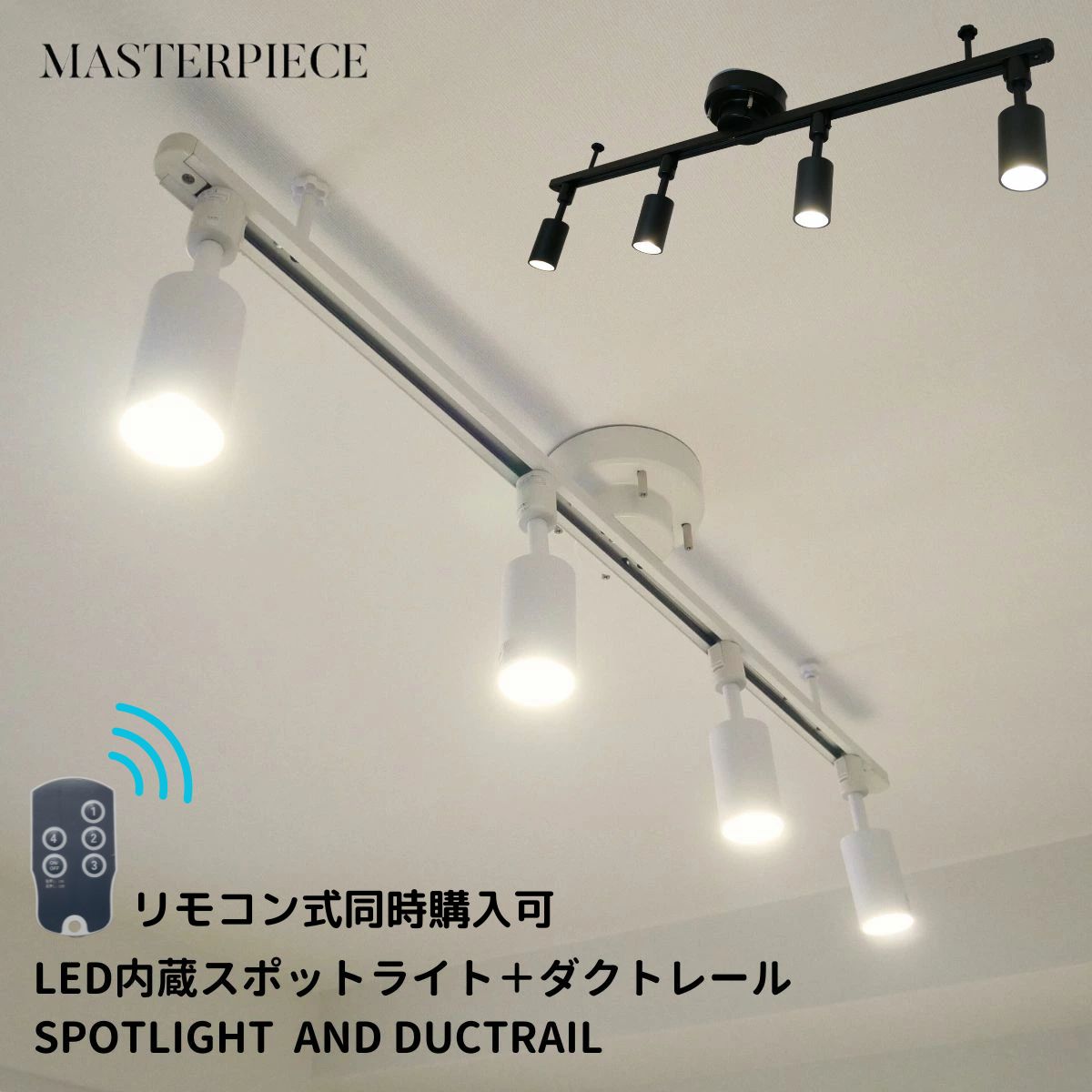 【4灯のLED内蔵型照明】 スポットライト ダクトレール リモコン シーリングライト 照明 led スポットライト 天井照明 照明器具 ライティングレール 明るい 照明 6畳 8畳 10畳 ワンルーム 新生活 おしゃれ シンプル リビング ダイニング 洋室 寝室 子供部屋 北欧 リモコン式