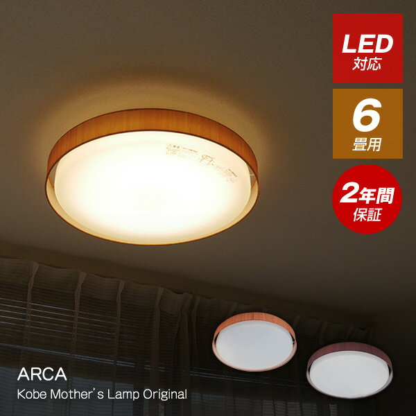 【送料無料】ARCA LED 6畳用 食卓用 ナチュラル ブラウン シーリングライト 照明 ライト 6畳 ダイニング用 リモコン 明るい おしゃれ LED照明 ワンルーム リビング用 北欧 西海岸 リビング ダイニング 調光 居間用 メモリー 照明器具 洋室 和室 天井照明 照明器具 和室 洋室