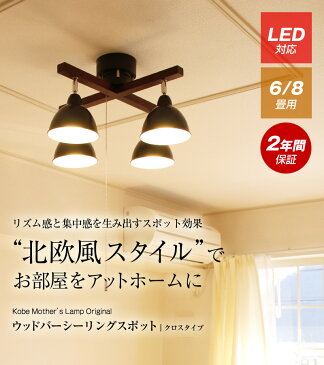 【部屋に溶け込む木製本体】【送料無料】シーリングライト シーリングスポット LED照明 照明 天井照明 新築 電気 6畳 8畳 10畳 led シンプル おしゃれ 北欧 リビング ダイニング ワンルーム 新生活 シンプル 子供部屋 明るい 居間用 食卓用 西海岸 照明器具 プルスイッチ
