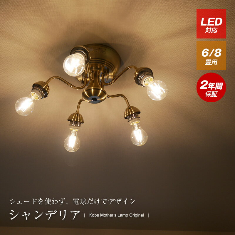 【電球で個性が出せるシャンデリア】 シーリングライト 照明 5灯 6畳 8畳 LED 直付け 照明器具 おしゃれ 姫系 リビング ダイニング 和室 洋室 新生活 リモコン アンティーク 明るい 居間 シンプル LED照明 北欧 ゴージャ led 寝室 居間 マット ブラック ゴールド 天井照明