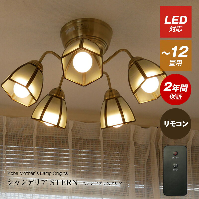 【送料無料】電球付属 led ステンドグラスガラス シャンデリア STERN シュテルン フロストガラス ステンドグラス シェード E26 透明 5灯 古美色 おしゃれ LED対応 アンティーク 送料込み エレガント リビング 姫照明 リビング ダイニング 6畳 8畳 10畳 リモコン 天井照明
