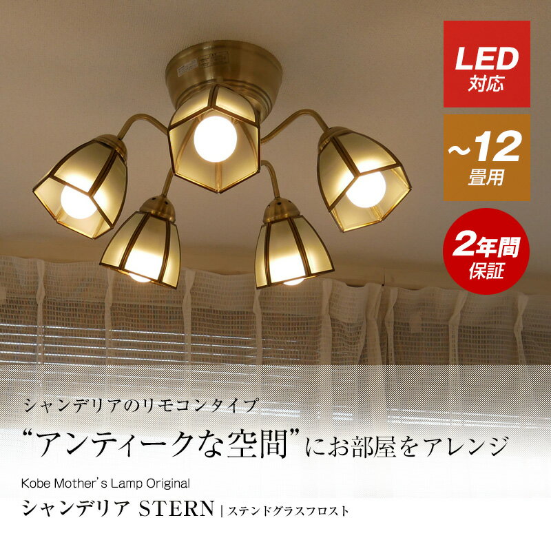 【送料無料】電球付属 led ステンドグラスガラス シャンデリア STERN シュテルン フロストガラス ステンドグラス シェード E26 透明 5灯 古美色 おしゃれ LED対応 アンティーク 送料込み エレガント リビング 姫照明 リビング ダイニング 6畳 8畳 10畳 リモコン 天井照明